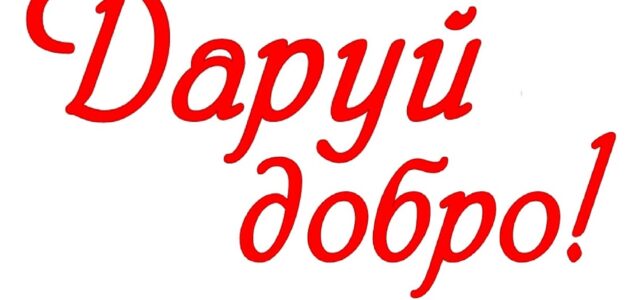 Тиждень доброти. День другий Тиждень доброти. День другий