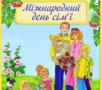 ❤️ “Наша шкільна родина”❤️ ❤️ “Наша шкільна родина”❤️