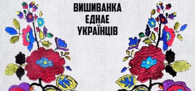 З Днем вишиванки!