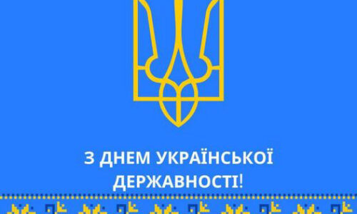 З Днем Української Державності! З Днем Української Державності!