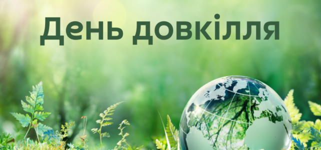 День довкілля День довкілля