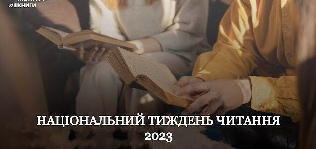 #тижденьчитання2023