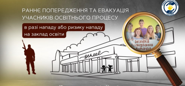 Раннє попередження та евакуація учасників освітнього процесу в разі нападу або ризику нападу на заклад освіти