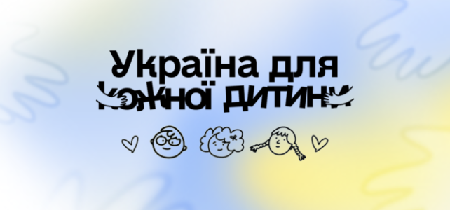 Інформаційна кампанія “Україна для кожної дитини” Інформаційна кампанія “Україна для кожної дитини”