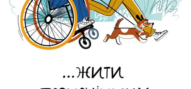 Безбар’єрність це… Безбар’єрність це…