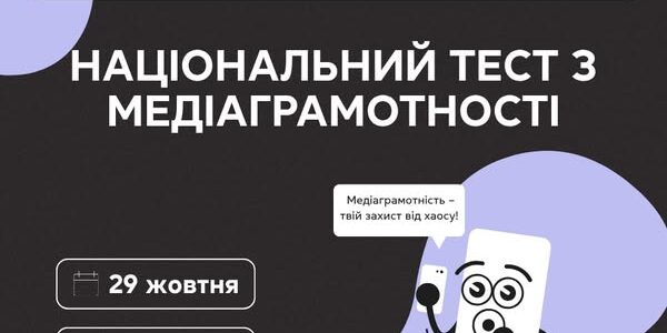 29 жовтня 2025 року відбудеться Національний тест з медіаграмотності 29 жовтня 2025 року відбудеться Національний тест з медіаграмотності