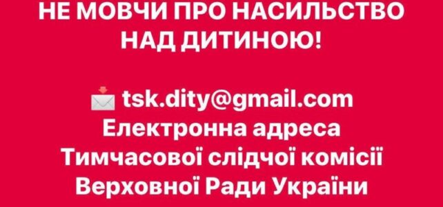 Не мовчи про насильство над дитиною! Не мовчи про насильство над дитиною!