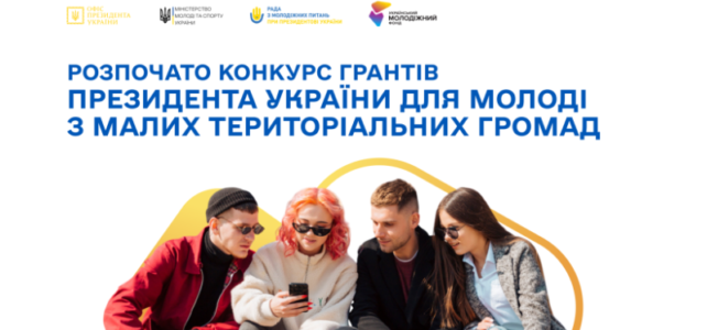 Стартує подача на Гранти Президента України